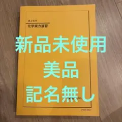2026年最新】鉄緑会 化学実力演習の人気アイテム - メルカリ