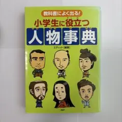 教科書常出現！對小學生有幫助的人物百科全書