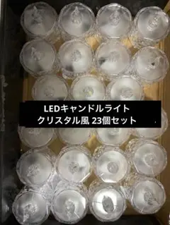 クリスタル調 LED LEDキャンドルライト クリスタル風 23個セット