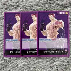 ワンピースカード　神速の拳　シャーロット・カタクリ　Ｌカード　3枚