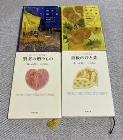 オー・ヘンリー　賢者の贈り物・最後のひと葉　角川文庫・新潮文庫　※4冊セット