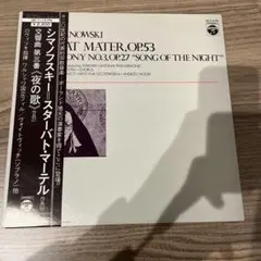 【国内盤LP帯付】シマノフスキ スターバット・マーテル 交響曲第3番