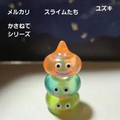 ドラゴンクエストかさねてシリーズスライムたちクリアタイプ3色