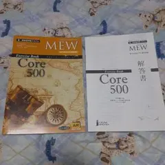 MEW Core 500 新·英単語学習システム 英語学習