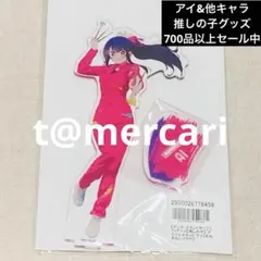 台紙や袋に折れヨレ痛み【レア】推しの子　まねきねこ　星野アイ　アクリルスタンド