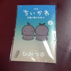 映画 ちいかわ 人魚の島のひみつ 入場者特典 第5弾 ひみつ本