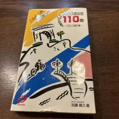 フランス語会話110番 フランス旅行編 加藤晴久 旺文社のサムネイル