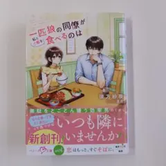 一匹狼の同僚が私とご飯を食べるのは
