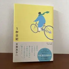 5秒日記