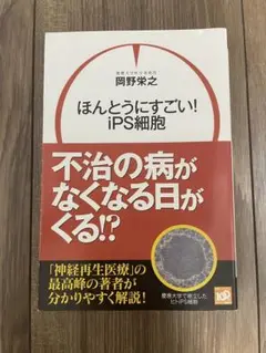 ほんとうにすごい！iPS細胞