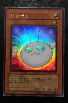 遊戯王　ワタポン　ウルトラレア