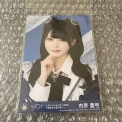 ≒JOY ニアジョイ　市原愛弓　生写真　円盤　封入　今日から君は恋人