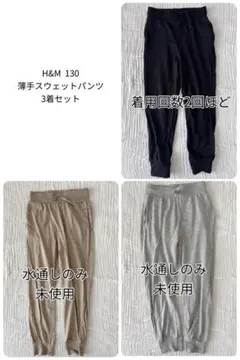 H&M 薄手　スウェットパンツ　ロングパンツ　135 まとめ売り　セット売り