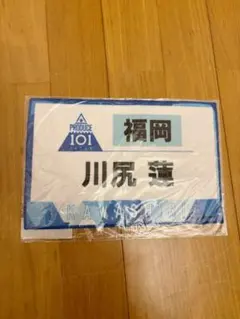 PRODUCE 101 JO1 川尻蓮 ネームタオル