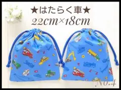 4 はたらく車C 22×18 コップ袋 給食袋 巾着 セット ハンドメイド 男子