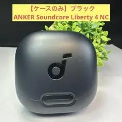 【ケースのみ】ANKER Soundcore Liberty 4 NCブラック