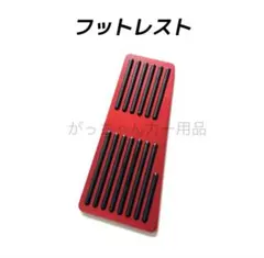 フットレスト　フットペダル　縦柄　赤　新品のサムネイル