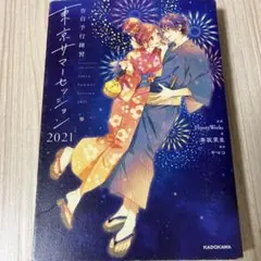 東京サマーセッション 2021