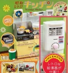 新品未開封 リーメント 昭和レトロキッチン 初回生産限定特典給湯器 