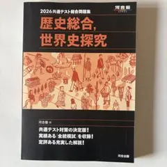 2026 共通テスト総合問題集 歴史総合,世界史探究