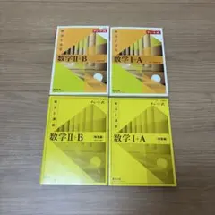 黄色チャート問題集 チャート式 数学 I + A II + B 解答 4冊セット