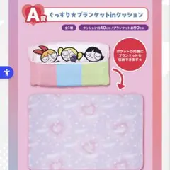 パワーパフガールズ　1番くじ　A賞　クッション