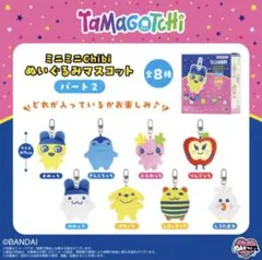 たまごっち ミニミニChibiぬいぐるみマスコット パート2 BOX 全8種