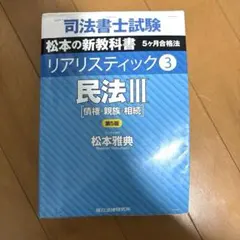 司法書士試験 松本の新教科書 リアリスティック3 民法III 第5版