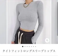 タイトフィットグレー長袖トップス Sサイズ