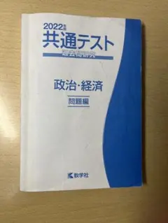 2022年 共通テスト 政治・経済 問題集