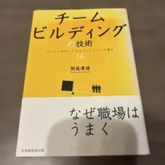 チームビルディングの技術 みんなを本気にさせるマネジメントの基本18