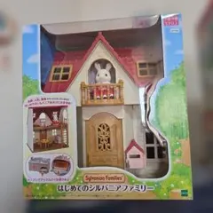 シルバニアファミリー はじめてのシルバニアファミリー　新品未使用