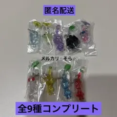 ⭐︎ピクミン⭐︎ ガチャ　めじるしアクセサリー2 キーホルダー全9種コンプリート