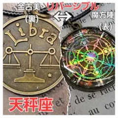 No.386。ハンドメイドネックレス、キーリング、金古美、天秤座 、魔方陣