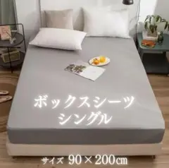 ボックスシーツ ベッドカバー カバーシーツ 全周ゴム ズレ防止 グレー シングル