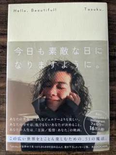 Hello, Beautiful! 今日も素敵な日になりますように。