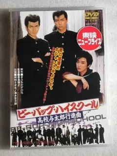 ビー・バップ・ハイスクール 清水宏次朗 仲村トオル 中山美穂 レンタル