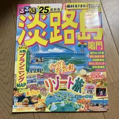 るるぶ淡路島 鳴門'25