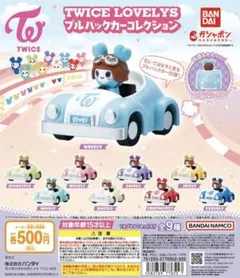 TWICE LOVELYS プルバックカー コレクション