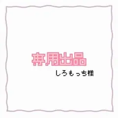 専用出品 しろもっち様