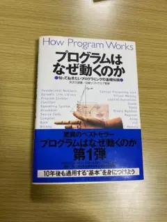 プログラムはなぜ動くのか 　知っておきたいプログラミングの基礎知識