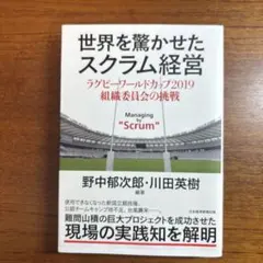 世界を驚かせたスクラム経営 = Managing by "Scrum" : ラ…