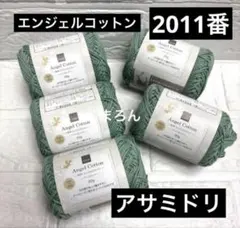 エンジェルコットン 2011番 アサミドリ 5個【ラスト】
