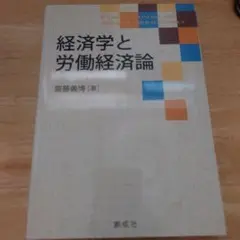 経済学と労働経済論 齋藤義博著