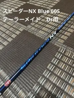 Fujikura スピーダーNX 60-S(テイラースリーブ) ドライバー用