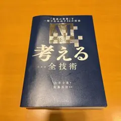 AIを使って考えるための全技術 : 「最高の発想」を一瞬で生み出す56の技法