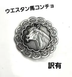 MS-236訳有ウエスタン馬コンチョ 直径約43mm