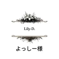 よっしー様