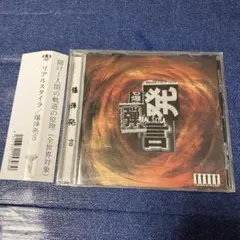 リアルスタイラ/爆弾発言　 CD 邦楽　ヒップホップ　帯付き