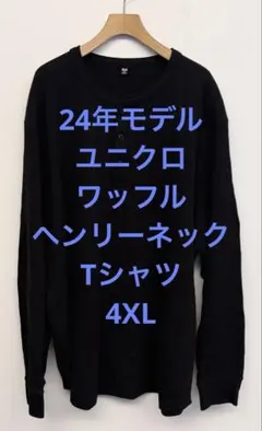 美品 24年モデル ユニクロ ワッフルヘンリーネックTシャツ ブラック 4XL